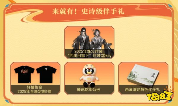 《轩辕传奇手游》八周年庆烽火群英会线下招募