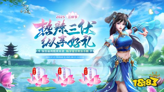 《问道》热辣三伏，纵享好礼!三伏节活动酷爽来袭!