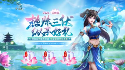 《问道》热辣三伏，纵享好礼!三伏节活动酷爽来袭!