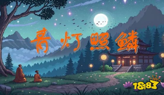 青灯照鳞游戏好玩吗 青灯照鳞游戏攻略大全