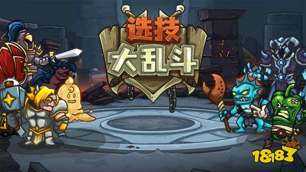選技大亂斗手機版