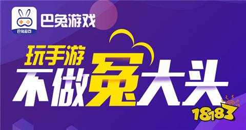 巴兔0.1折手游APP