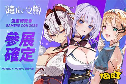 《遗忘之剑》参展2025漫博会!事前预约活动今日开启