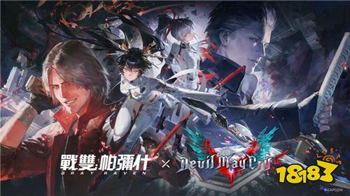 《战双帕弥什》×《鬼泣5》联动版本今日上线!