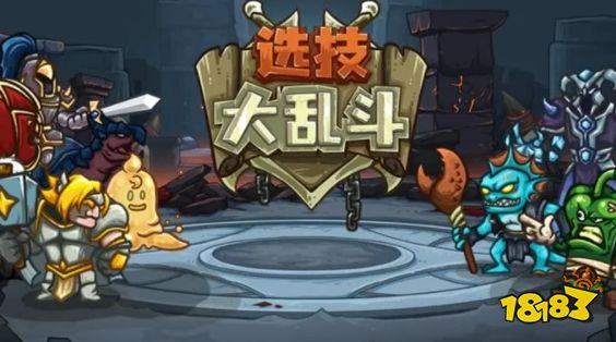 选技大乱斗怎么玩 选技大乱斗游戏攻略
