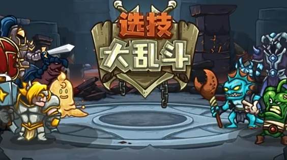 选技大乱斗怎么玩 选技大乱斗游戏攻略