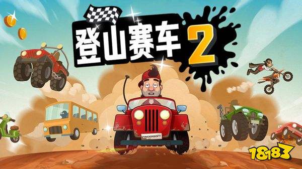 登山賽車2無限金幣版