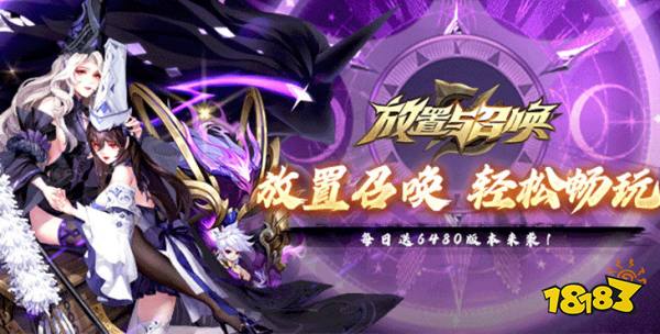 放置與召喚免費(fèi)版