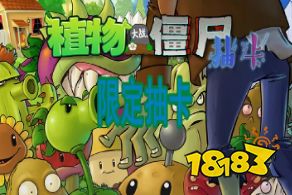 植物大戰僵尸限定抽卡版云游戲 植物大戰僵尸限定抽卡版云游戲低延遲游玩