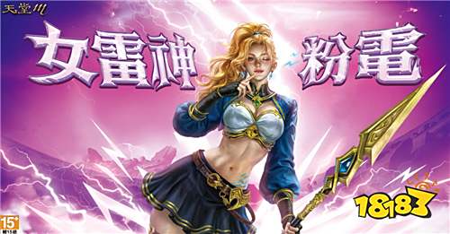 《天堂M》女雷神粉电爆击7月2日震撼登场!