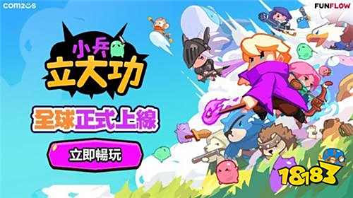 《小兵立大功》今日全球上线!