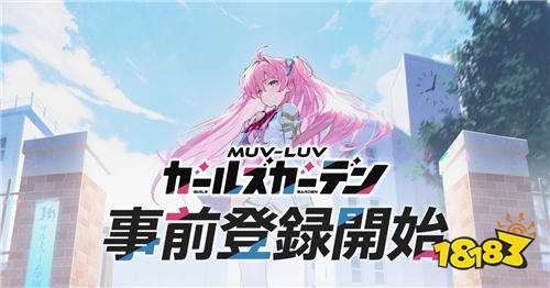 《Muv-LuvGirlsGarden》事前预约今日开启!