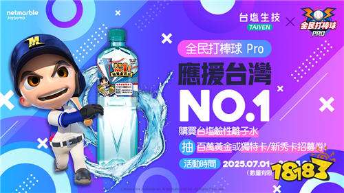 《全民打棒球Pro》×台塩联名活动今日启动!
