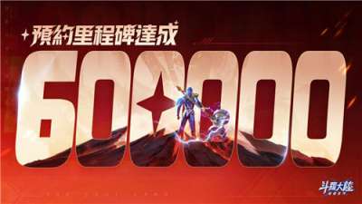 《斗罗大陆：猎魂世界》预约突破60万!