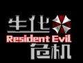 生化危机1中文版下载