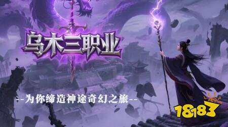 破曉神途烏木三職業版