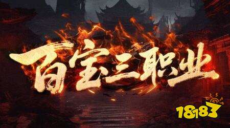 百寶神途三職業(yè)