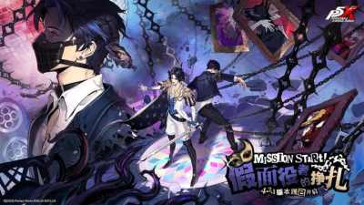 假面役者的挣扎《女神异闻录：夜幕魅影》4.2.1版本今日上线