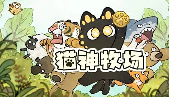 猫神牧场新手怎么玩 猫神牧场游戏攻略大全