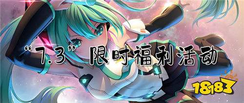 “7.3”限時福利活動：特惠不隔夜，搶完即止，速來行動！