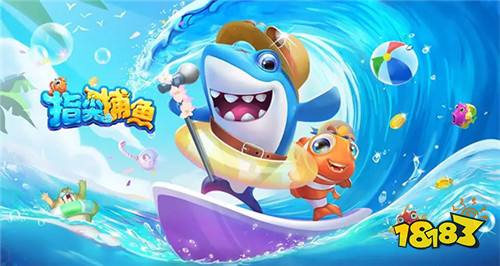 好玩經(jīng)典不用花錢的捕魚游戲TOP5 2025很好玩的捕魚游戲有哪些