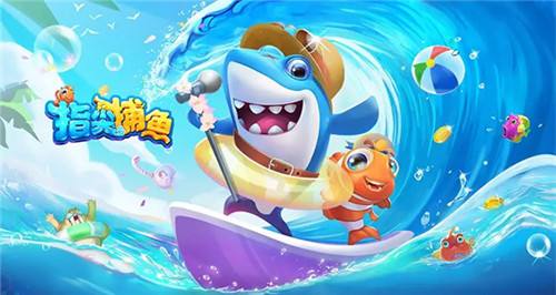 好玩經(jīng)典不用花錢的捕魚游戲TOP5 2025很好玩的捕魚游戲有哪些