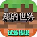我的世界网易版官服