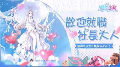 《汹涌少女～WaveGirls》全新角色今日登场!