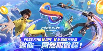 《Garena Free Fire》8周年庆典今日启动!