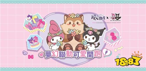  《风之国度》×三丽鸥联动今日开启!