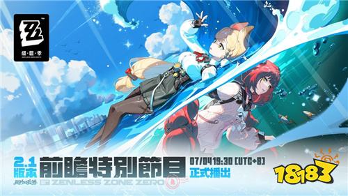 《绝区零》2.1版本前瞻特别节目7月4日开启!