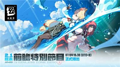 《绝区零》2.1版本前瞻特别节目7月4日开启!