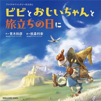 《FinalFantasyIX》25周年纪念绘本今日发售!