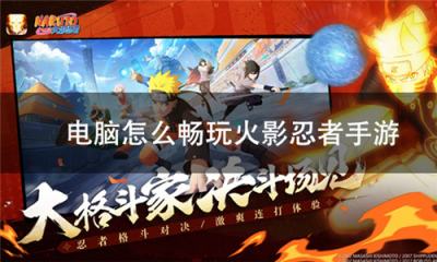 电脑怎么畅玩火影忍者手游？火影忍者手游模拟器键位设置教程