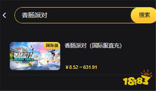 香肠派对国际服直冲教程 优惠手游代充平台哪里来