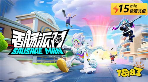 香肠派对国际服直冲教程 优惠手游代充平台哪里来