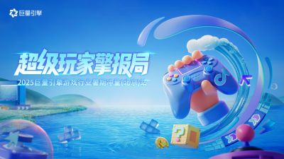 从引流、提效到起量，巨量引擎解析游戏行业增长新路径