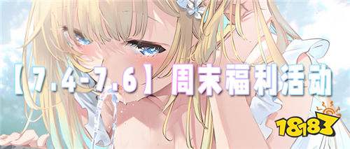 【7.4-7.6】周末福利活動(dòng):福利不間斷,快樂(lè)不打烊!