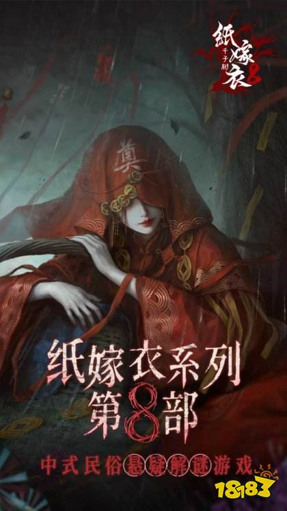 紙嫁衣8千子樹正版手游