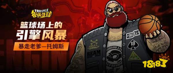 篮球场上的引擎风暴 暴走老爹—硬汉托姆斯席卷球场