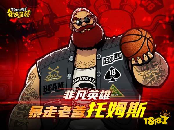 篮球场上的引擎风暴 暴走老爹—硬汉托姆斯席卷球场