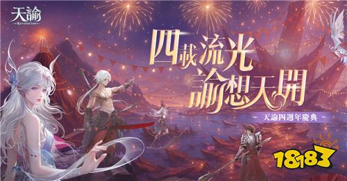 《天諭》四周年慶典今日開啟!
