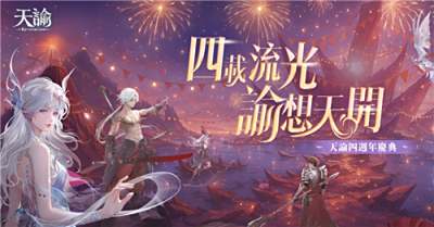 《天谕》四周年庆典今日开启!