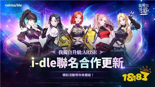 《我獨自升級：ARISE》聯動(G)I-DLE活動今日開啟!