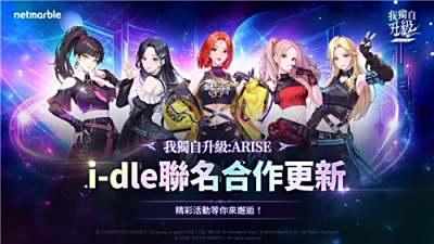 《我独自升级：ARISE》联动(G)I-DLE活动今日开启!