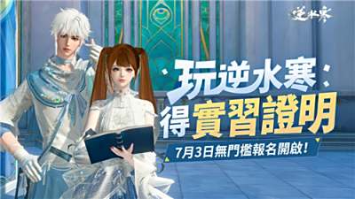《逆水寒》新媒体内容实习计划今日开放报名!