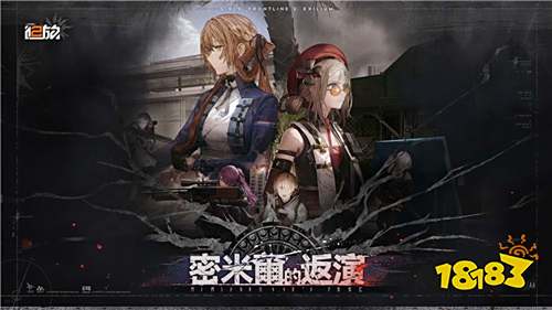 《少女前線2：追放》大型主題活動今日開啟!