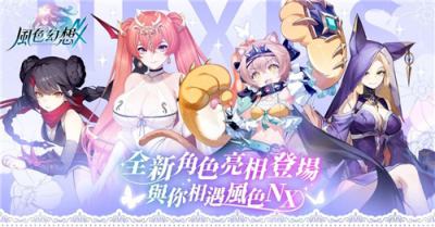 《风色幻想NeXus》1.1版本今日上线!