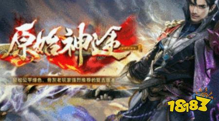 原始神途最新版