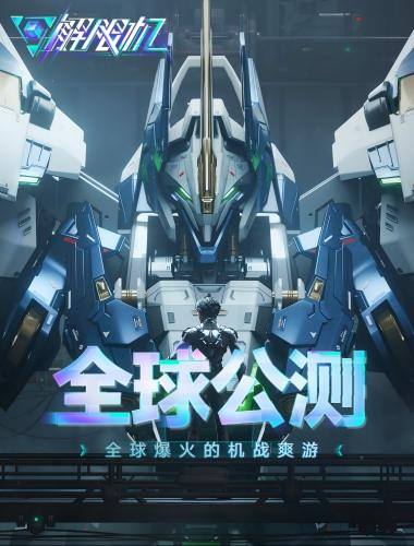 《解限机》全球公测！国产机甲序章今日启封
